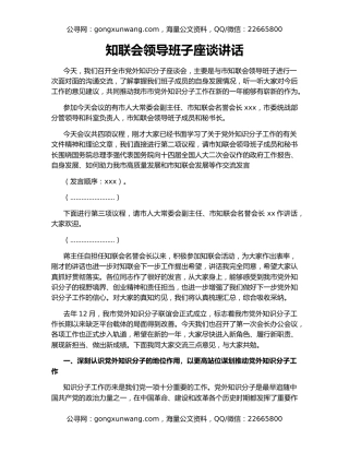 知联会领导班子座谈讲话