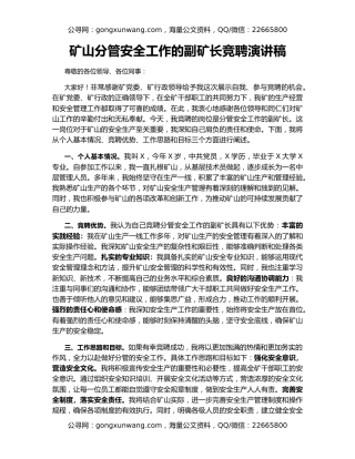 矿山分管安全工作的副矿长竞聘演讲稿