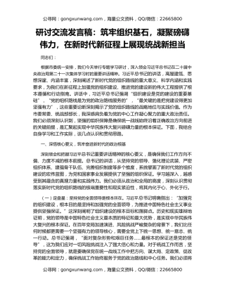 研讨交流发言稿：筑牢组织基石，凝聚磅礴伟力，在新时代新征程上展现统战新担当