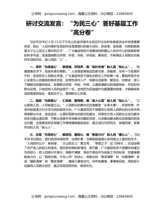 研讨交流发言：“为民三心”答好基层工作“高分卷”