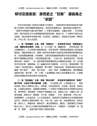 研讨交流发言：涤党史之“甘泉” 濯自身之“衣冠”
