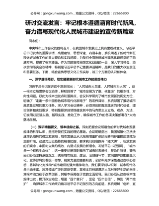 研讨交流发言：牢记根本遵循涵育时代新风，奋力谱写现代化人民城市建设的宣传新篇章
