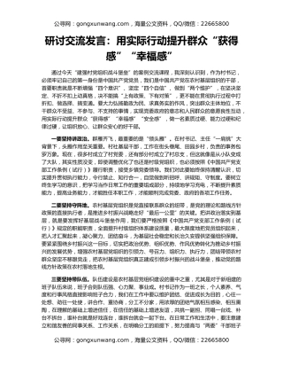 研讨交流发言：用实际行动提升群众“获得感”“幸福感”