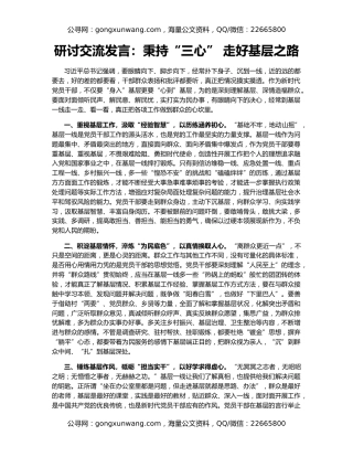 研讨交流发言：秉持“三心” 走好基层之路