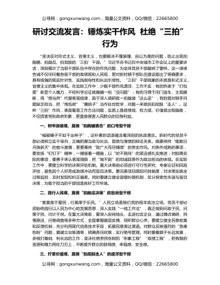 研讨交流发言：锤炼实干作风  杜绝“三拍”行为