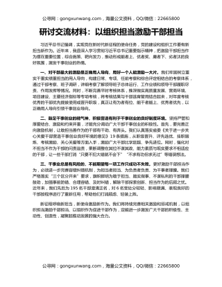 研讨交流材料：以组织担当激励干部担当