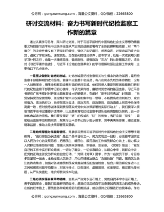 研讨交流材料：奋力书写新时代纪检监察工作新的篇章