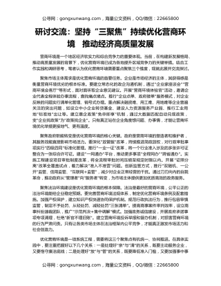 研讨交流：坚持“三聚焦”持续优化营商环境   推动经济高质量发展
