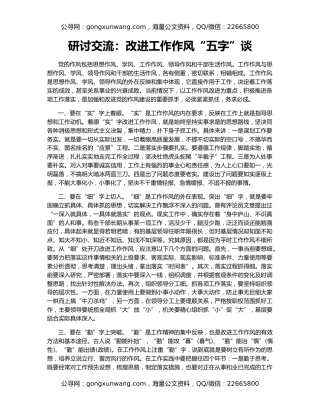 研讨交流：改进工作作风“五字”谈