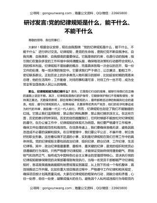 研讨发言党的纪律规矩是什么，能干什么、不能干什么