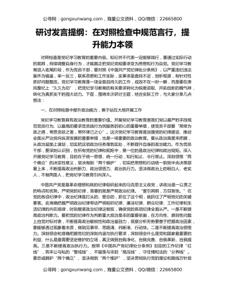 研讨发言提纲：在对照检查中规范言行，提升能力本领