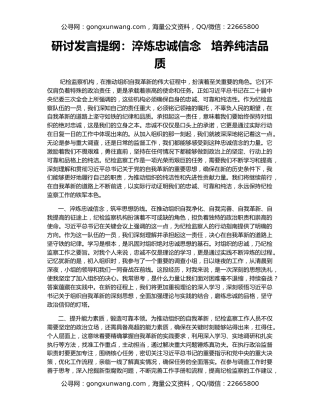 研讨发言提纲：淬炼忠诚信念   培养纯洁品质