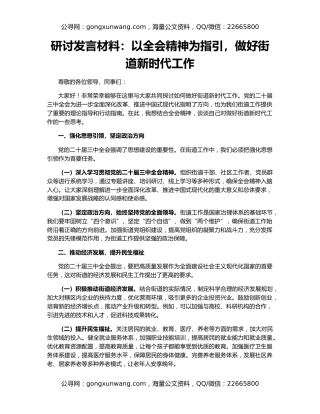 研讨发言材料：以全会精神为指引，做好街道新时代工作