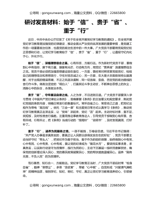 研讨发言材料：始于“信”、贵于“省”、重于“行”