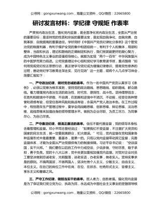 研讨发言材料：学纪律 守规矩 作表率