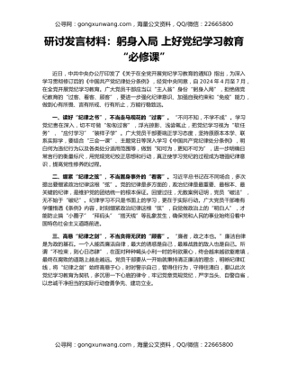 研讨发言材料：躬身入局 上好党纪学习教育“必修课”