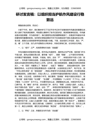 研讨发言稿：以组织担当护航作风建设行稳致远