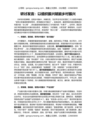 研讨发言：​以组织振兴赋能乡村振兴