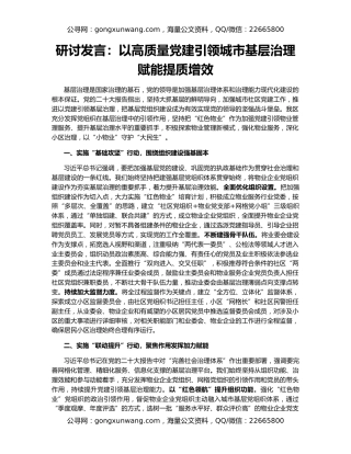 研讨发言：​以高质量党建引领城市基层治理赋能提质增效