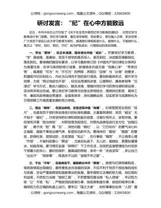 研讨发言：“纪”在心中方能致远