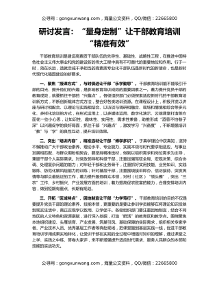 研讨发言：“量身定制”让干部教育培训“精准有效”