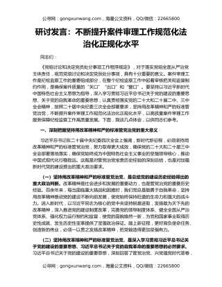 研讨发言：不断提升案件审理工作规范化法治化正规化水平