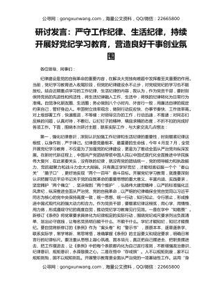 研讨发言：严守工作纪律、生活纪律，持续开展好党纪学习教育，营造良好干事创业氛围