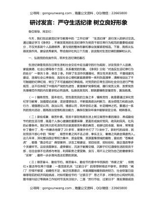 研讨发言：严守生活纪律 树立良好形象
