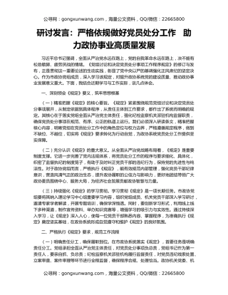 研讨发言：严格依规做好党员处分工作   助力政协事业高质量发展
