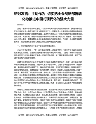 研讨发言：主动作为  切实把全会战略部署转化为推进中国式现代化的强大力量