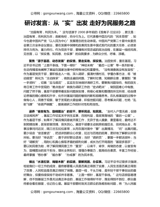 研讨发言：从“实”出发 走好为民服务之路