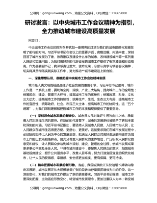 研讨发言：以中央城市工作会议精神为指引，全力推动城市建设高质量发展