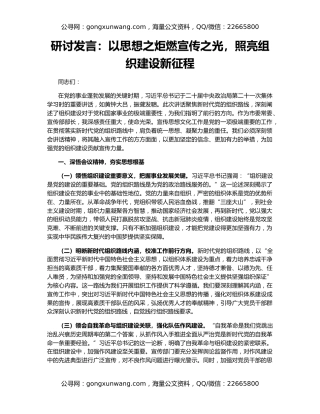 研讨发言：以思想之炬燃宣传之光，照亮组织建设新征程