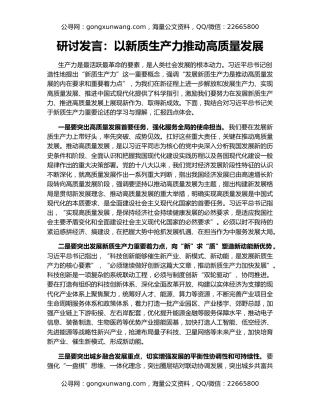 研讨发言：以新质生产力推动高质量发展