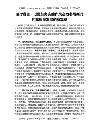 研讨发言：以更加务实的作风奋力书写新时代高质量发展的新篇章