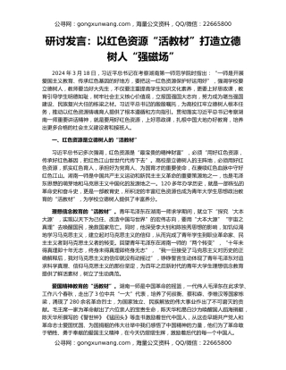 研讨发言：以红色资源“活教材”打造立德树人“强磁场”