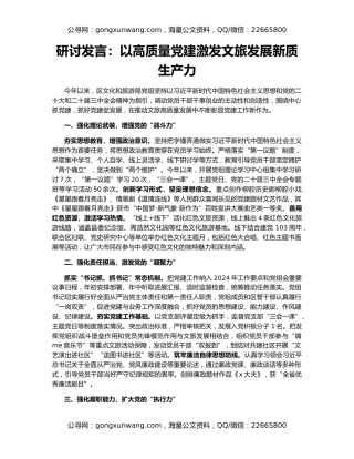 研讨发言：以高质量党建激发文旅发展新质生产力