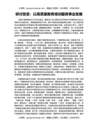 研讨发言：以高质量教育培训服务事业发展