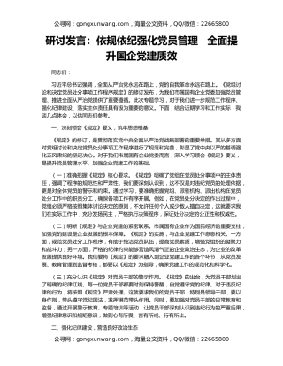 研讨发言：依规依纪强化党员管理   全面提升国企党建质效