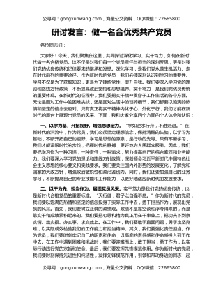 研讨发言：做一名合优秀共产党员