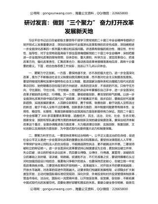 研讨发言：做到“三个聚力” 奋力打开改革发展新天地
