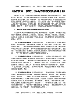 研讨发言：做敢于担当的合格党员领导干部