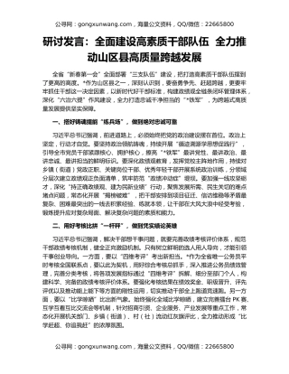 研讨发言：全面建设高素质干部队伍  全力推动山区县高质量跨越发展