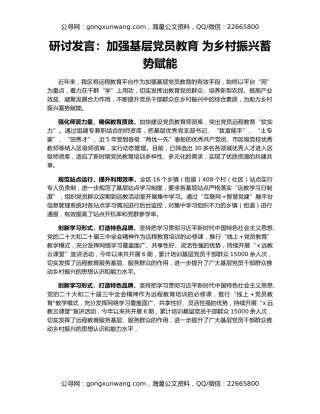 研讨发言：加强基层党员教育 为乡村振兴蓄势赋能