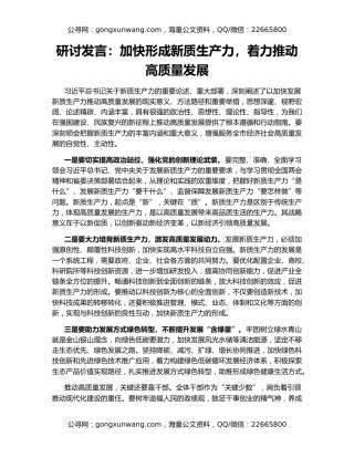 研讨发言：加快形成新质生产力，着力推动高质量发展