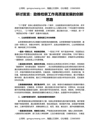 研讨发言：助推检察工作高质量发展的创新思路