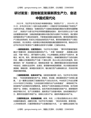 研讨发言：因地制宜发展新质生产力，奋进中国式现代化