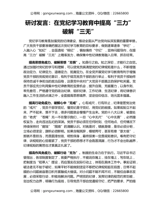 研讨发言：在党纪学习教育中提高“三力”破解“三无”
