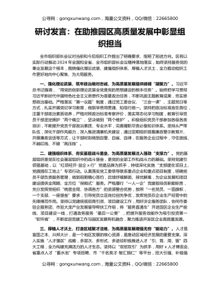 研讨发言：在助推园区高质量发展中彰显组织担当