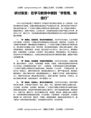 研讨发言：在学习教育中做到“学思用、知信行”